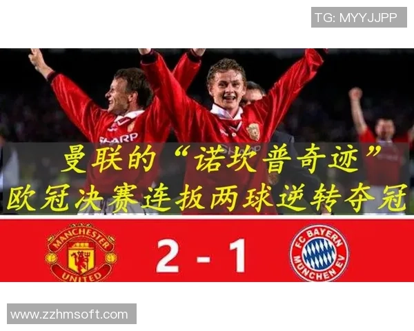 欧联杯惊天冷门拜仁狂胜曼联四球引发全场震撼